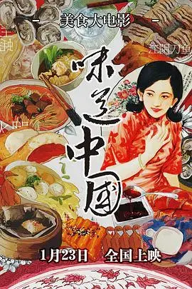 《味道中国》：舌尖上的中国，一场关于美食与文化的盛宴