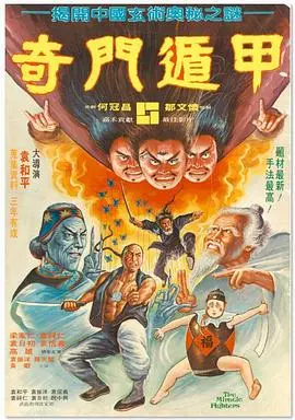 重温经典：《奇门遁甲1982》：一场玄幻武侠的视觉盛宴