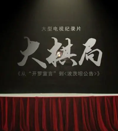 《大棋局》：二战终结的密令，开罗宣言与波茨坦公告全解读