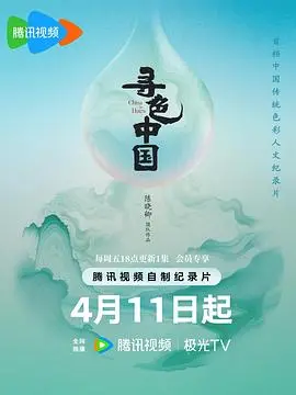 《寻色中国》：镜头下的中国色彩，探索文化与自然之美