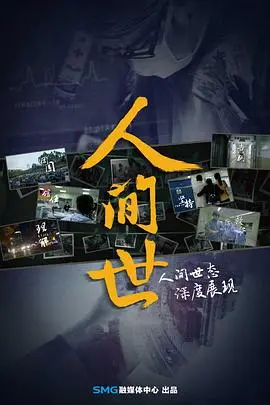 《人间世第一季》：真实记录人间百态，触动心灵的治愈之作