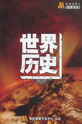 《世界历史》：穿越时空的史诗巨制，揭秘人类文明