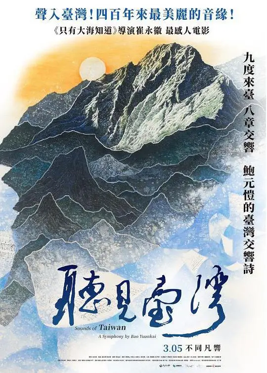 聆听台湾岛屿的灵魂故事：电影《听见台湾》的文化之旅