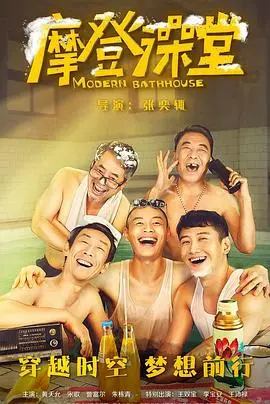 摩登澡堂 海报