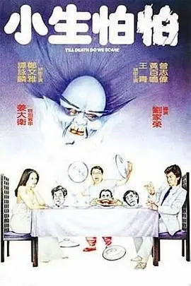周星驰经典喜剧《小生怕怕》：胆小鬼的爆笑冒险