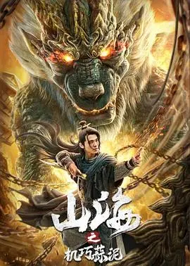 揭秘《山海之机巧蒜泥》：奇幻冒险与机巧智慧的碰撞