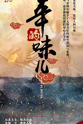 年的味儿 海报