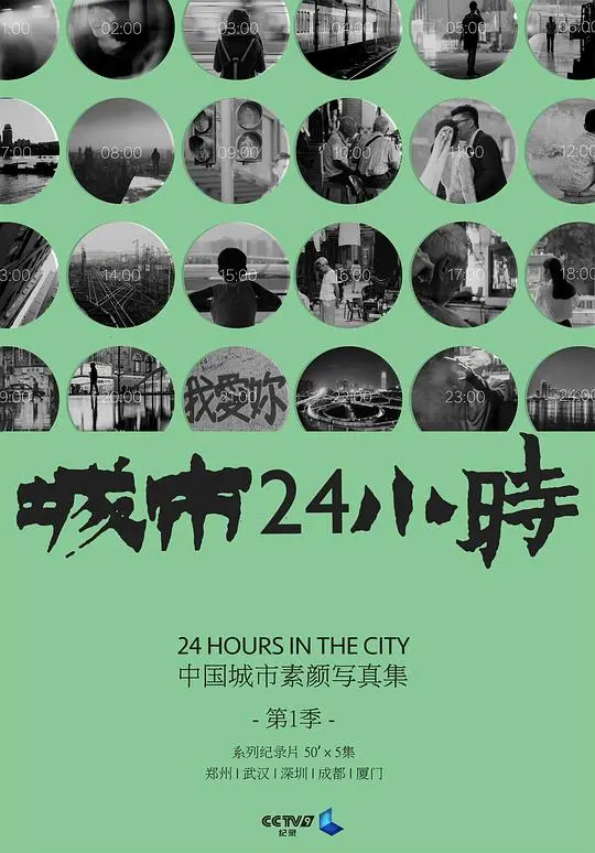 城市24小时 海报