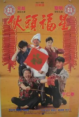 伙头福星 海报