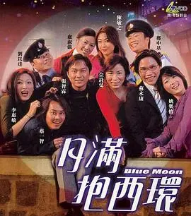 月满抱西环 海报