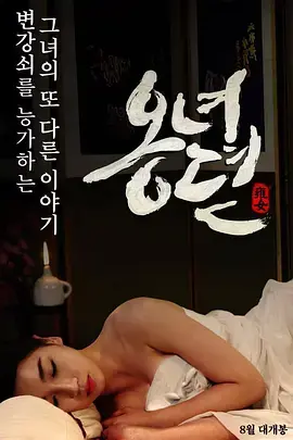 雍女传 海报