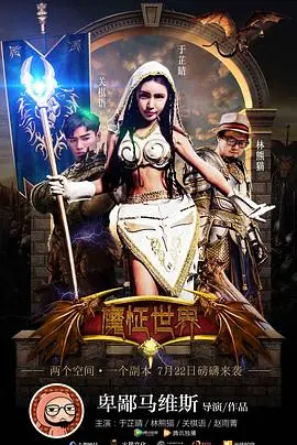《魔怔世界》：癫狂背后的真相，权力与人性的扭曲挣扎