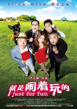 就是闹着玩的 海报