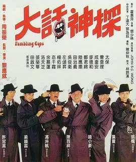 大话神探 海报