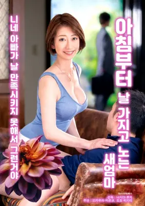 从早上开始继母就一直捉弄我 海报