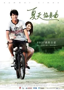 《夏天协奏曲》：一首清新动人的台湾青春恋歌