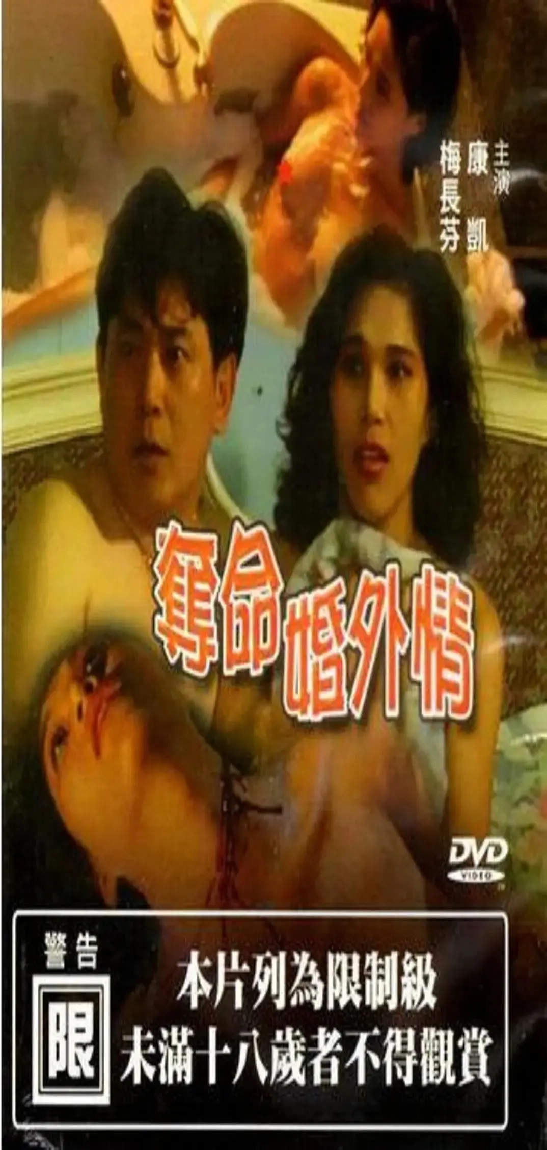 《夺命婚外情1993》：欲望与背叛交织的致命游戏