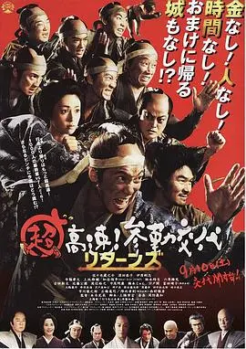 《超高速！参勤交代归来》：爆笑回归，加倍奉还！