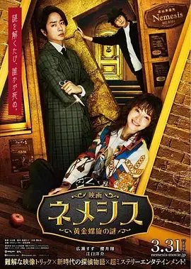 《涅墨西斯》黄金螺旋之谜：天才侦探的烧脑推理盛宴！