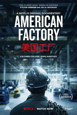 《美国工厂》深度剖析：中美文化碰撞下的血汗工厂实录与人性拷问