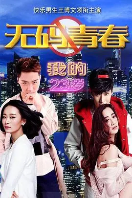 我的23岁之无码青春 海报