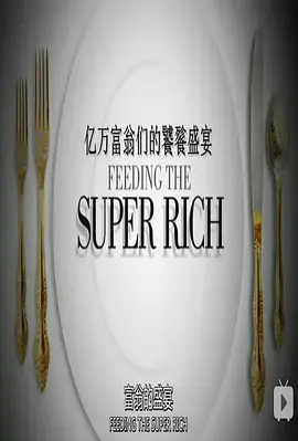 亿万富翁们的饕餮盛宴 海报