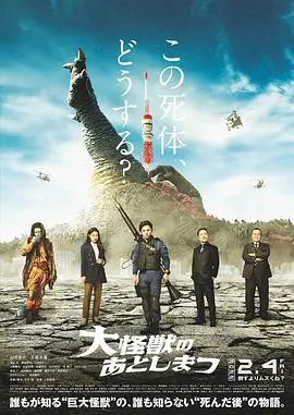 《大怪兽的善后处理》影评：脑洞清奇的日式喜剧，怪兽背后的社会隐喻?