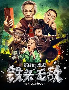 《陈翔六点半之铁头无敌》：爆笑喜剧下的真情流露，小人物的英雄梦