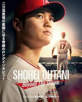 《大谷翔平：超越梦想》：棒球天才的燃情史诗，追逐梦想永不止步！
