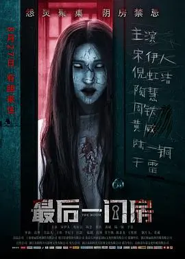 最后一间房 海报