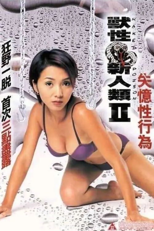 兽性新人类2失忆性行为 海报