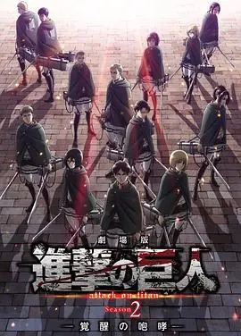 进击的巨人剧场版：觉醒的咆哮 海报
