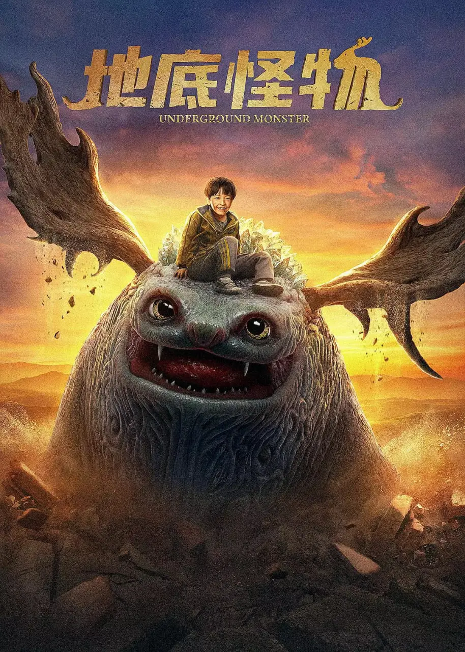 《地底怪物》：惊悚来袭！深度解析特效背后的恐惧与人性挣扎，胆小者慎入！