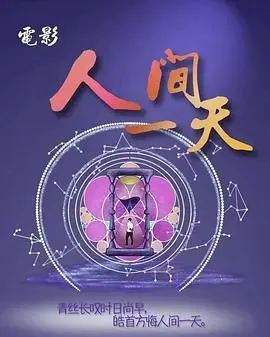 人间一天 海报