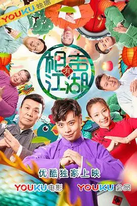 相声有江湖 海报