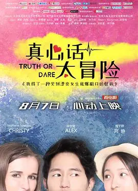 真心话太冒险 海报