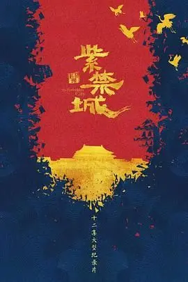 紫禁城 海报