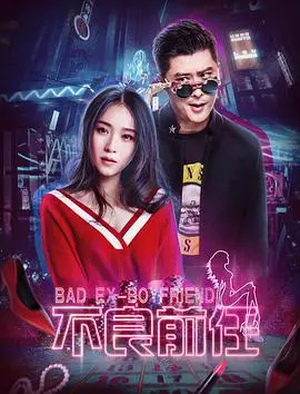 《不良前任》：爆笑吐槽！前任互撕大作战，爱情喜剧还是灾难现场？