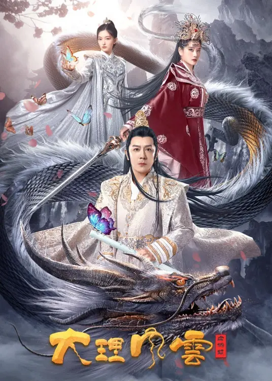 大理风云之血蝴蝶 海报
