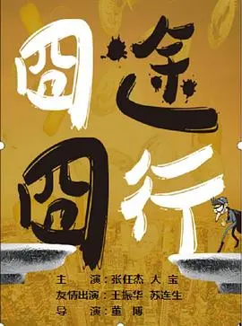 囧途囧行 海报