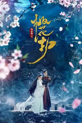 桃花劫 海报