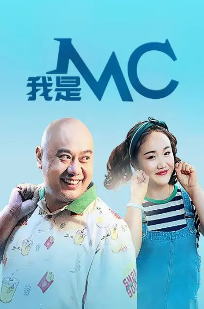 我是MC 海报
