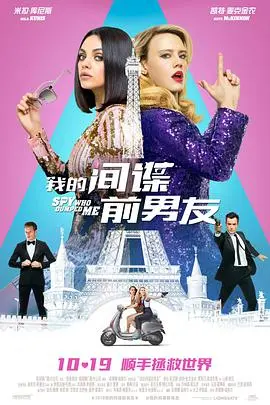 《我的间谍前男友》：爆笑来袭！当闺蜜变特工，爱情与冒险齐飞！