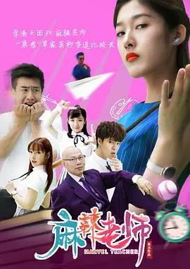 麻辣老师 海报
