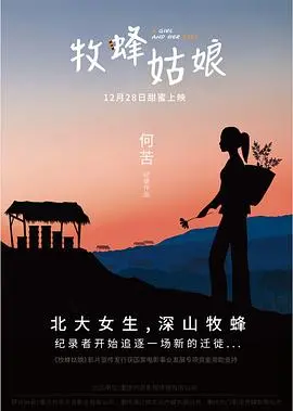 《牧蜂姑娘》：看乡村女孩如何靠养蜂走出逆袭之路，甜蜜事业背后的辛酸与成长！