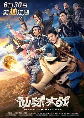 仙球大战 海报
