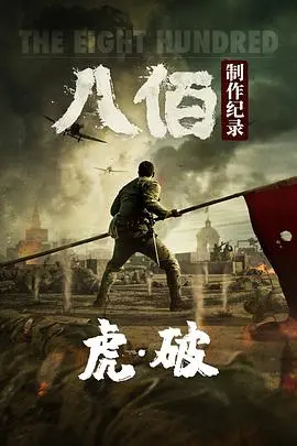 虎·破——电影《八佰》制作纪录 海报