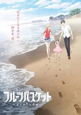 水果篮子 海报