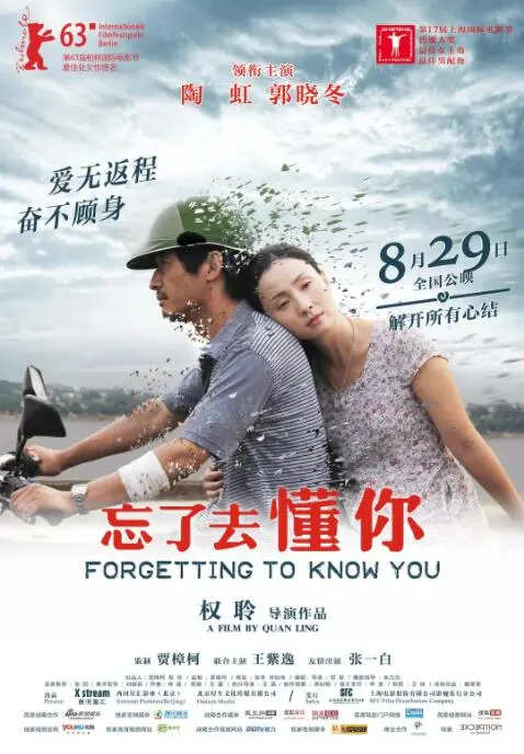 忘了去懂你 海报