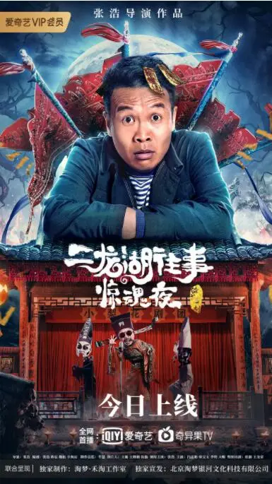 二龙湖往事惊魂夜 海报